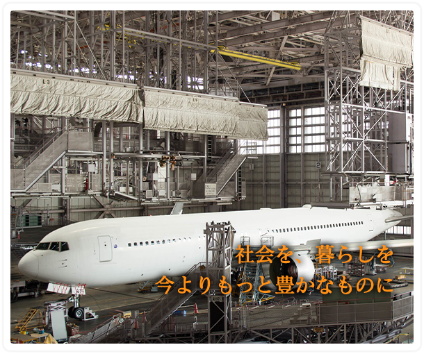 最先端技術による社会貢献 ものづくり=人づくり=会社づくり 社会を、暮らしを、今よりもっと便利なものに